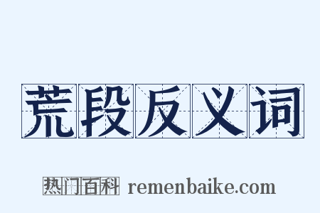 荒段反义词是什么意思的图片